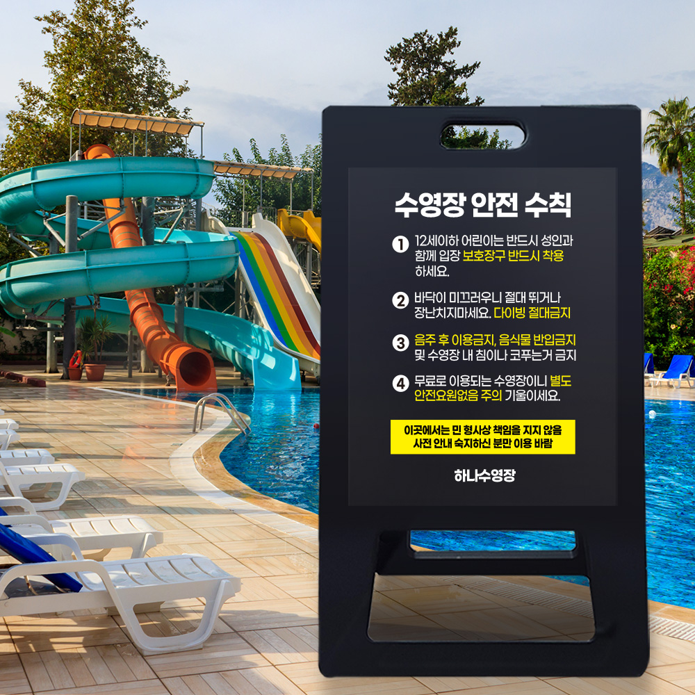 A형 입간판 블랙 수영장 안전수칙