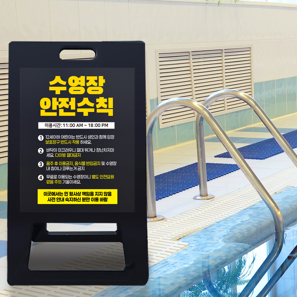 A형 입간판 블랙 수영장 안전수칙