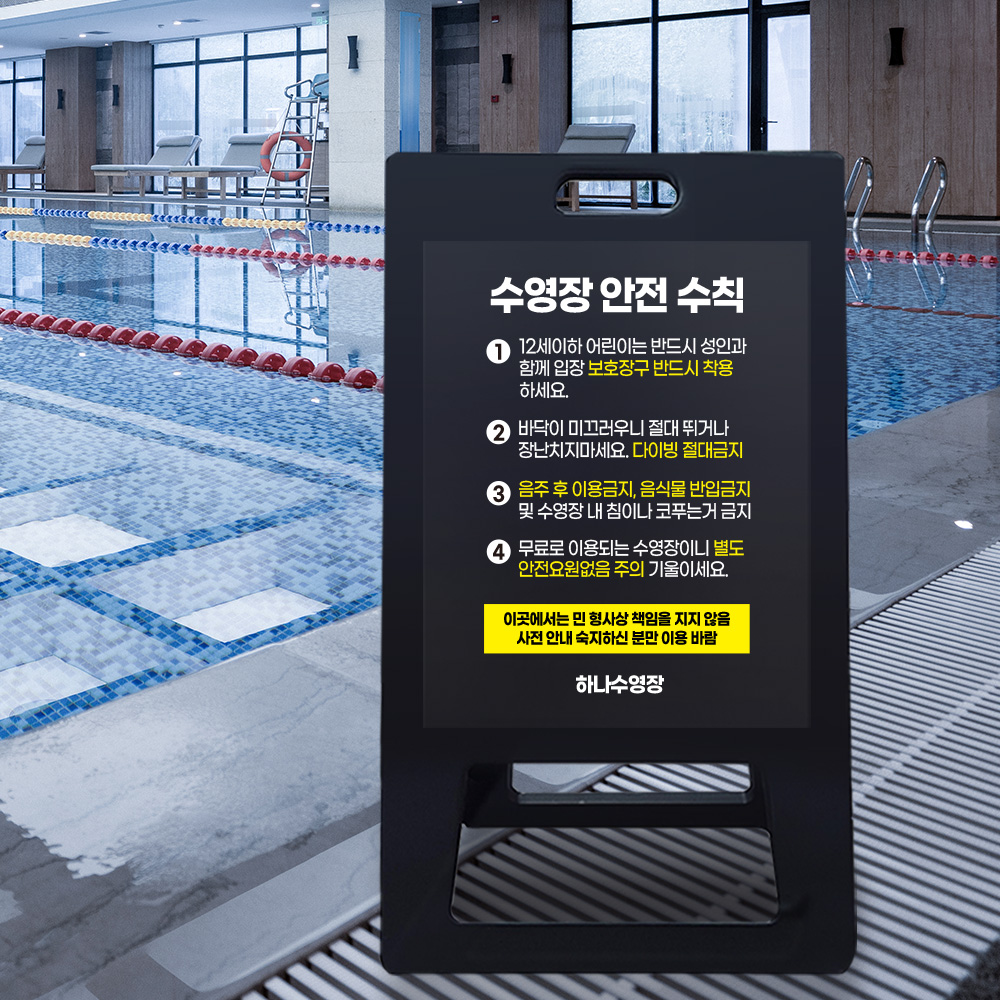 A형 입간판 블랙 수영장 안전수칙