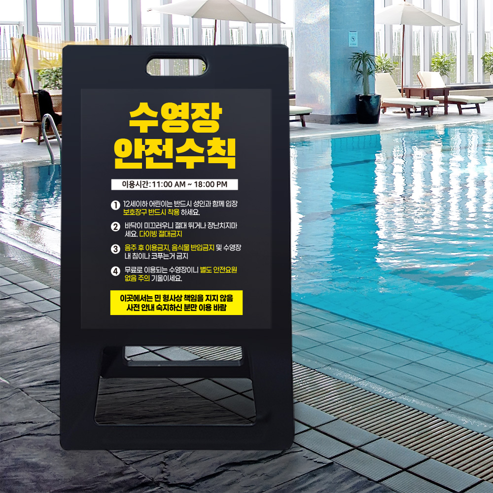 A형 입간판 블랙 수영장 안전수칙