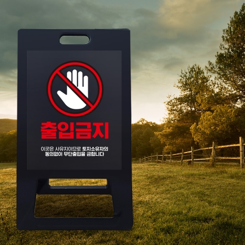 A형 입간판 블랙 출입금지