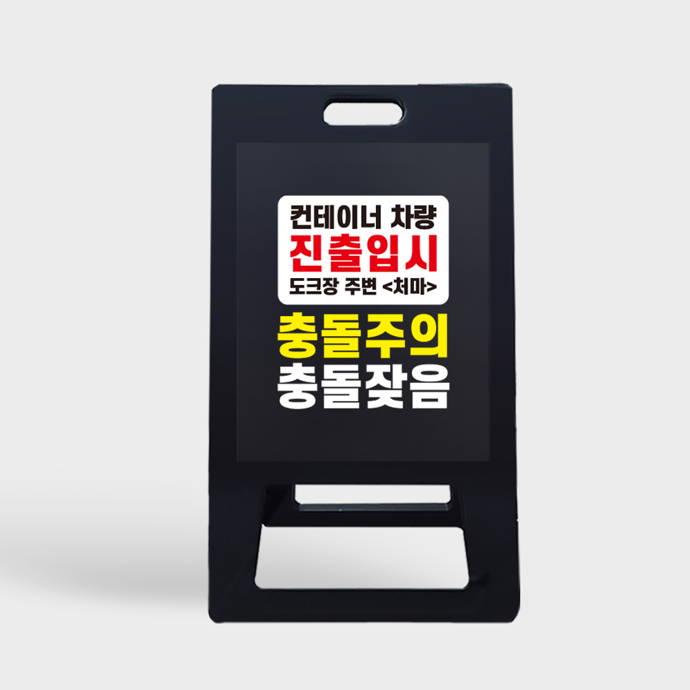 A형 입간판 블랙 충돌주의