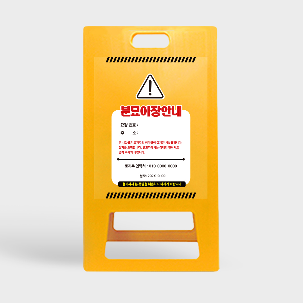 A형 입간판 노랑 분묘 이장 철거 요청