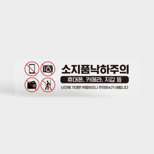 소지품 낙하주의 투명스티커