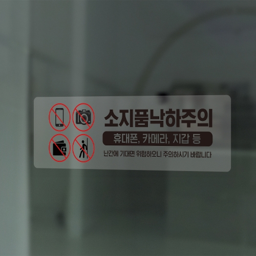 소지품 낙하주의 투명스티커