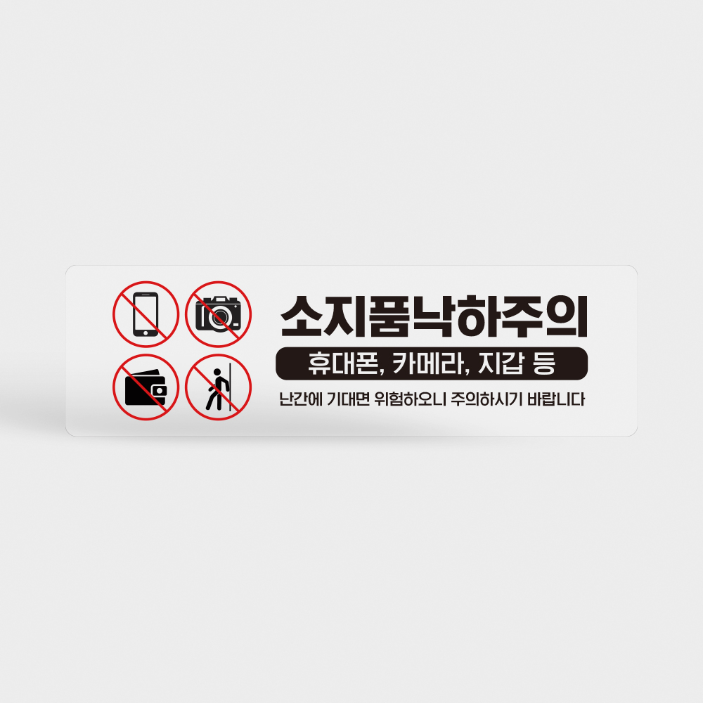 소지품 낙하주의 투명스티커
