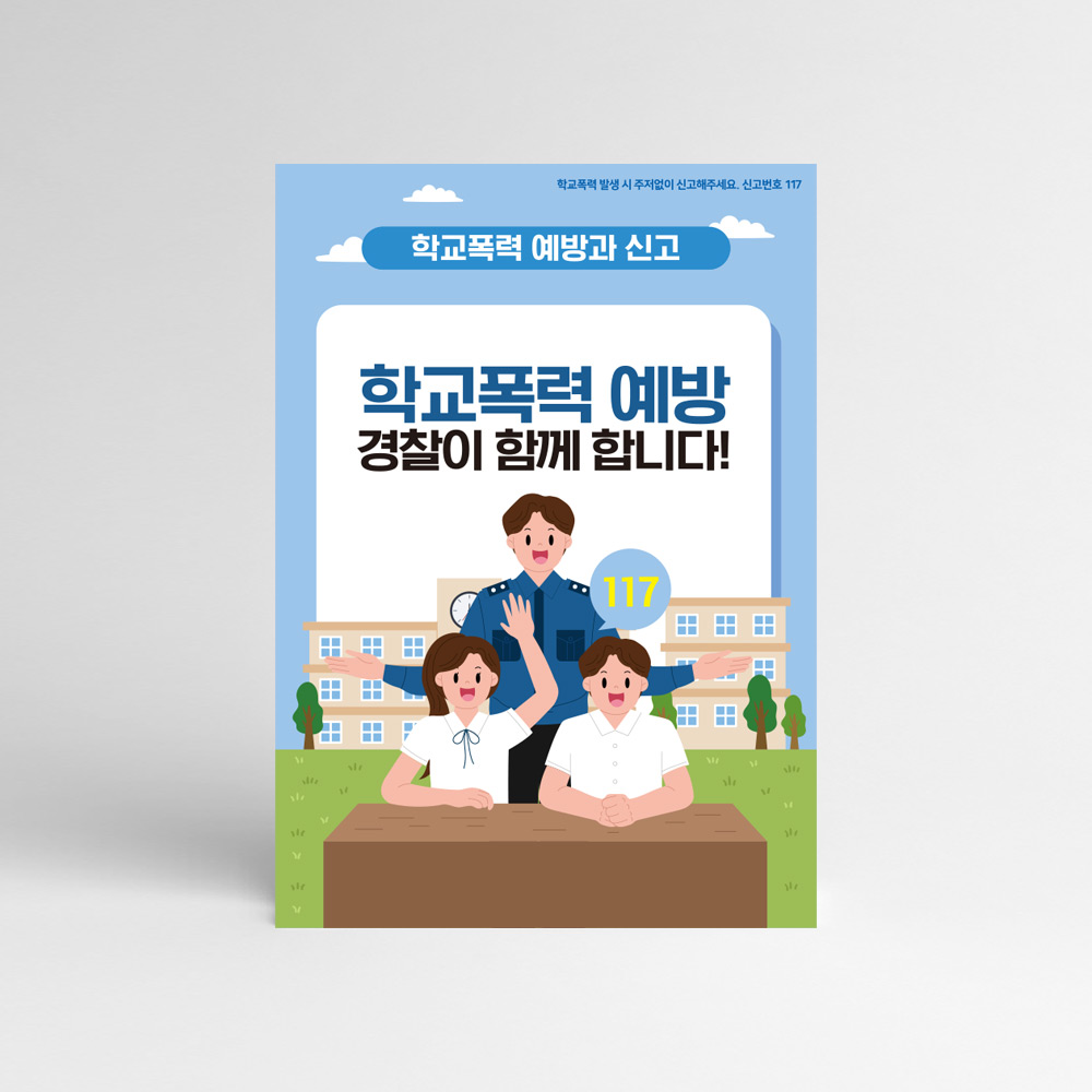 학교폭력 예방포스터 안내판