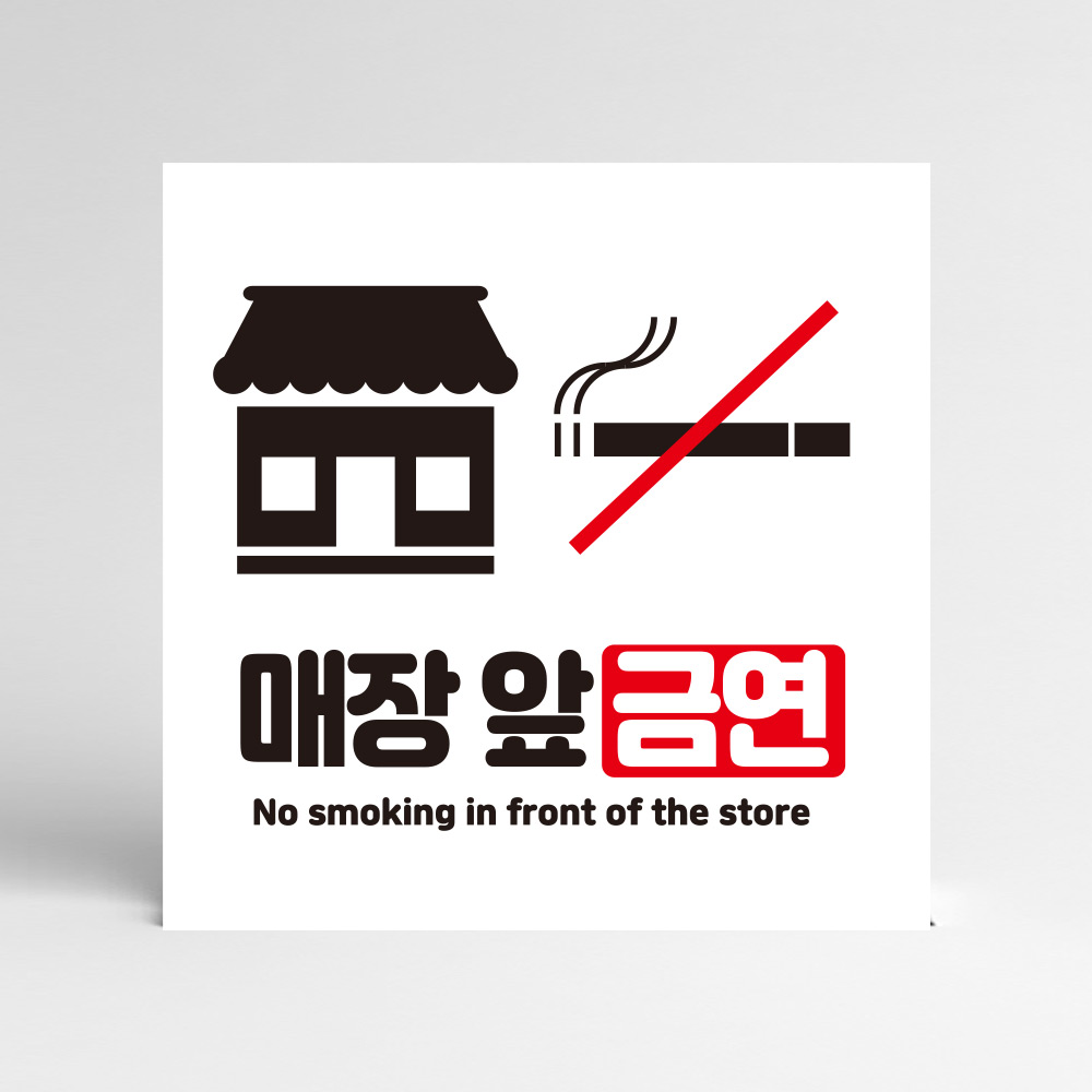 가게 앞 금연 안내판