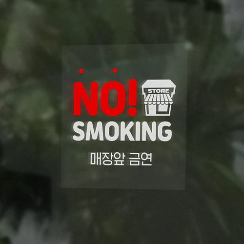 가게 앞 금연 안내판