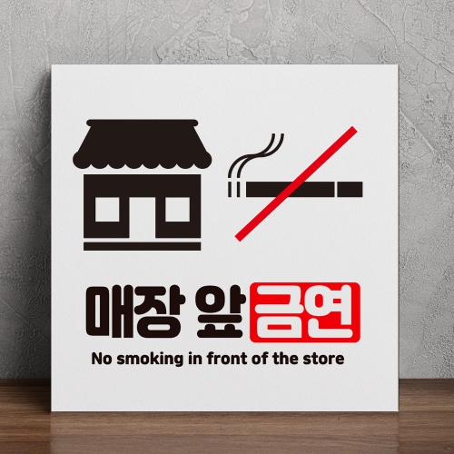 가게 앞 금연 안내판