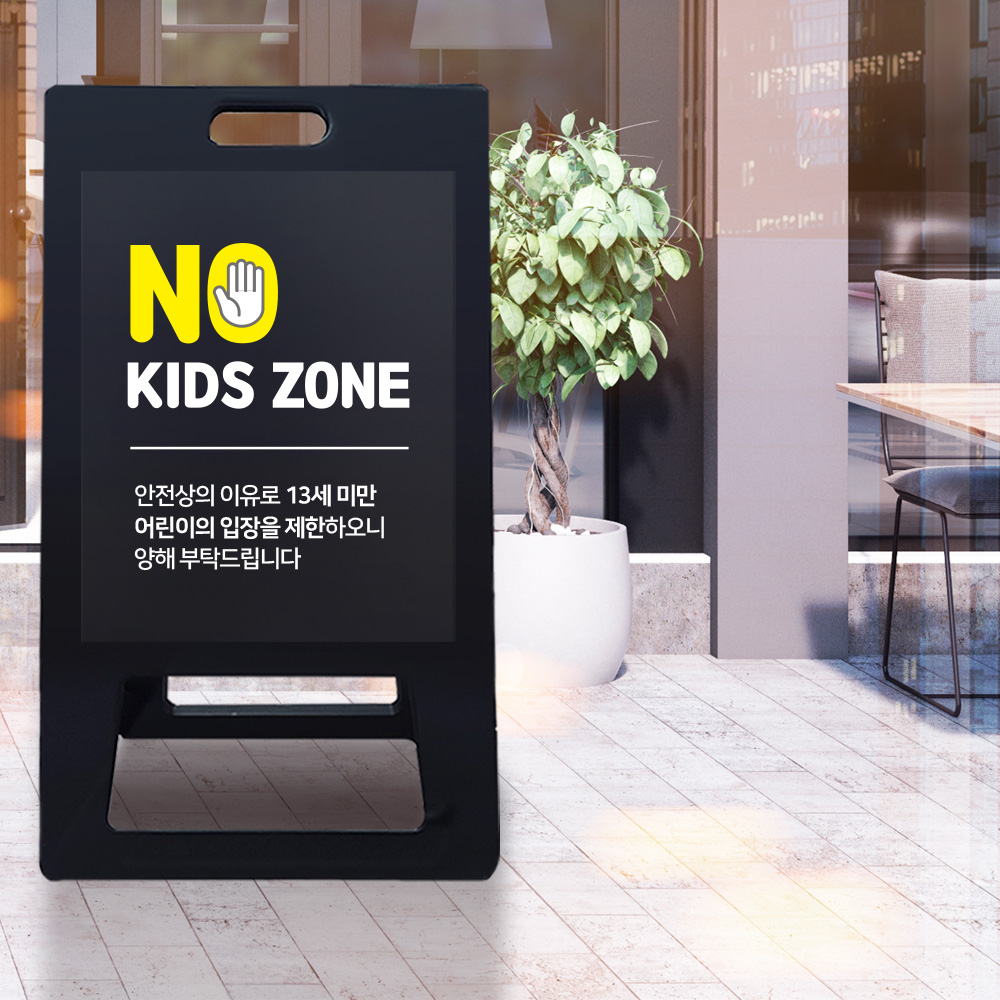 A형 입간판 블랙 노키즈존
