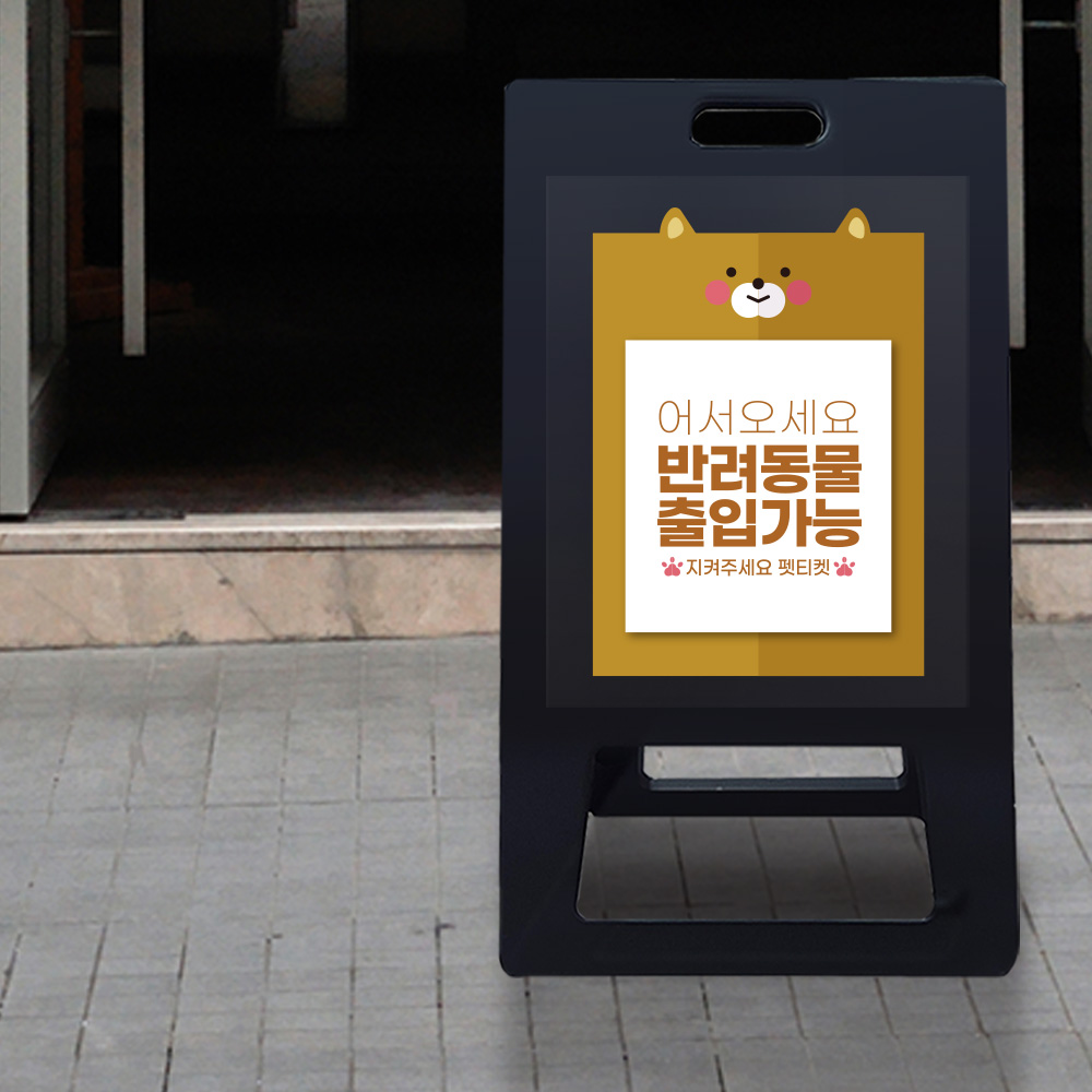 A형 입간판 블랙 반려견 입장가능