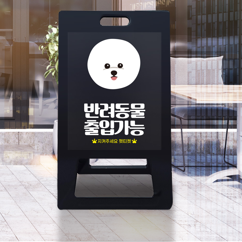 A형 입간판 블랙 반려견 입장가능