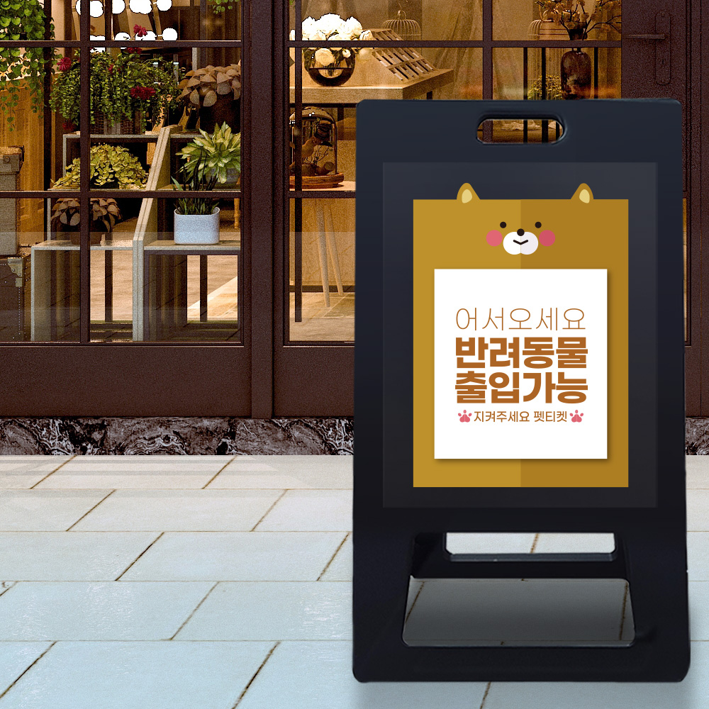 A형 입간판 블랙 반려견 입장가능