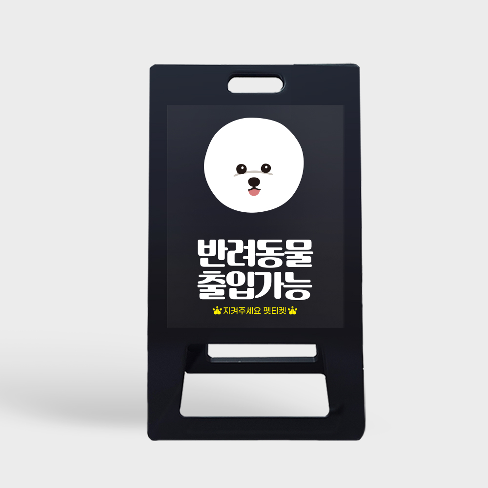 A형 입간판 블랙 반려견 입장가능