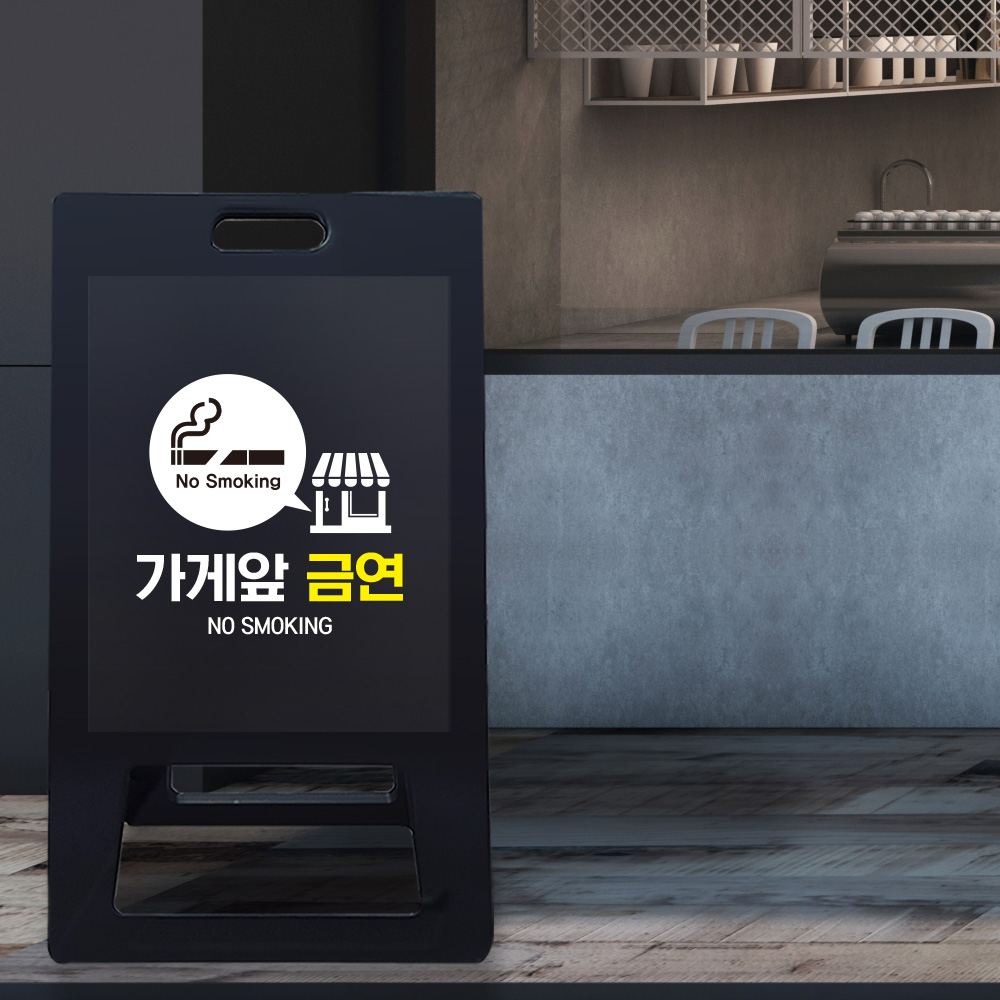 A형 입간판 블랙 가게 앞 금연