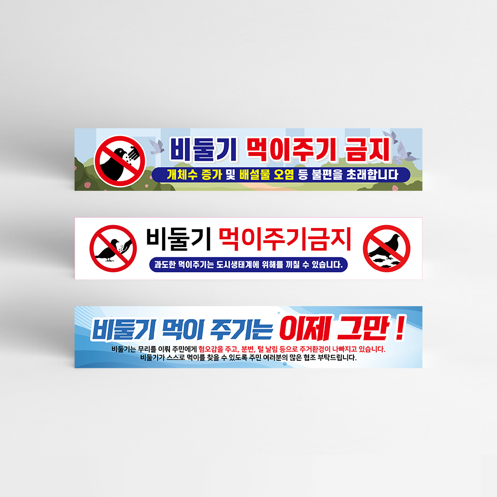 비둘기 먹이주기 금지 현수막