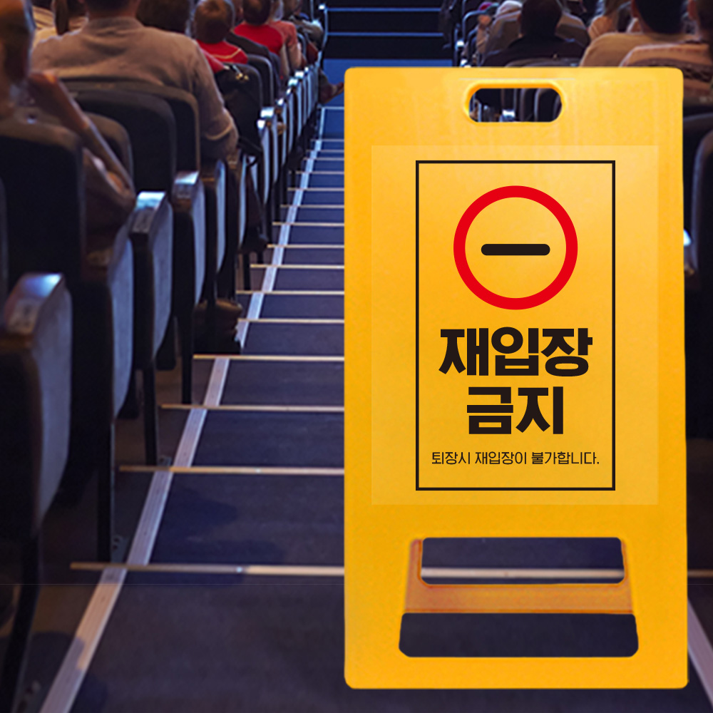 A형 입간판 노랑 재입장 금지 A형 입간판 노랑 재입장 금지