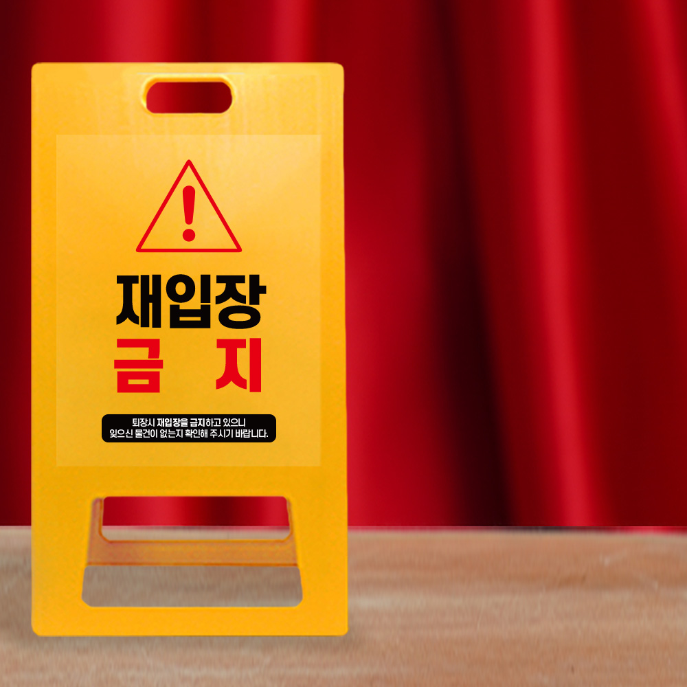 A형 입간판 노랑 재입장 금지 A형 입간판 노랑 재입장 금지