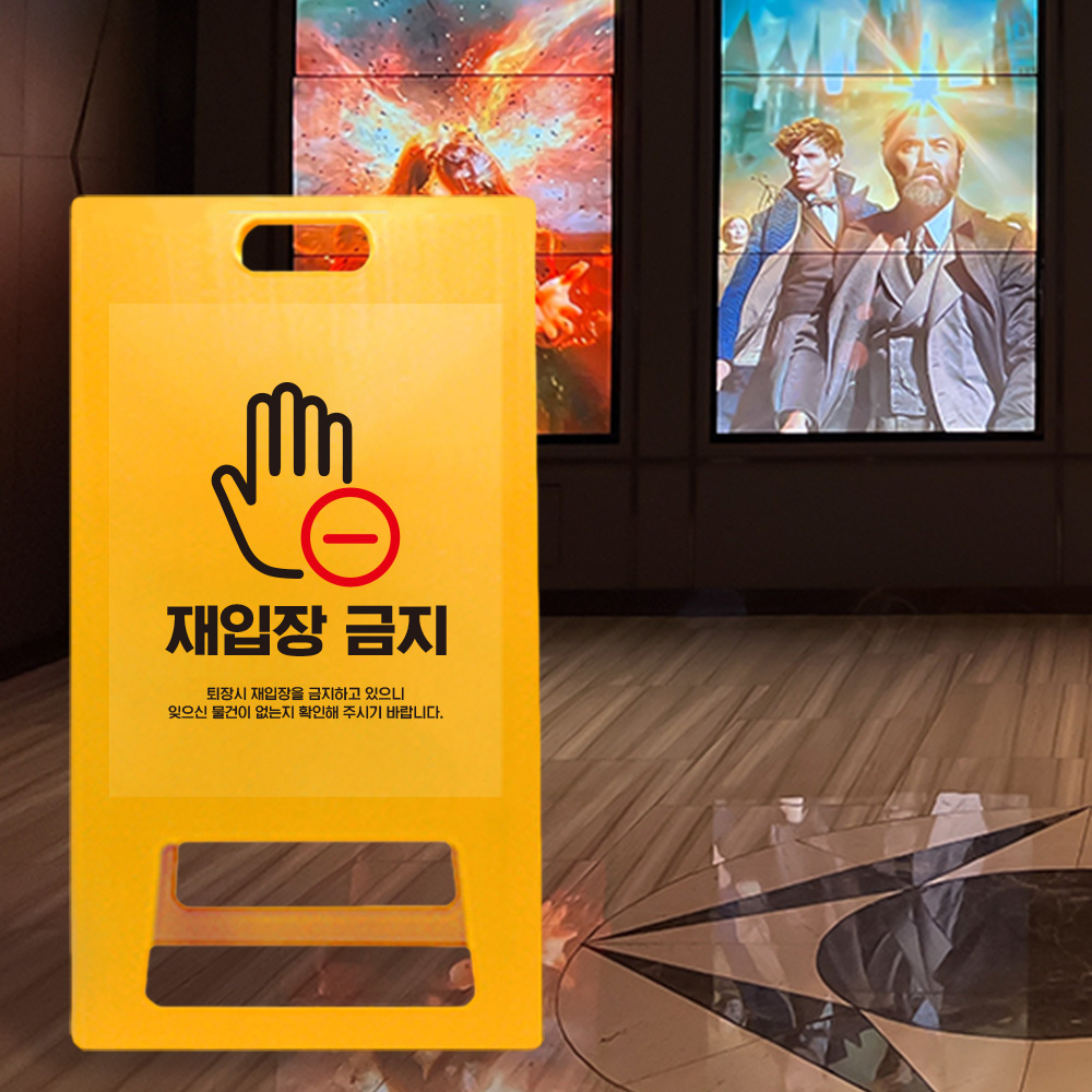 A형 입간판 노랑 재입장 금지 A형 입간판 노랑 재입장 금지