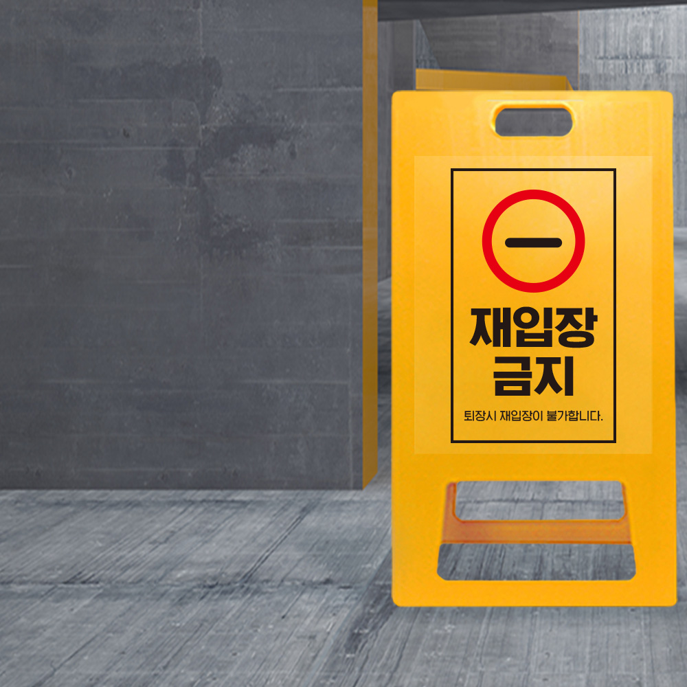 A형 입간판 노랑 재입장 금지 A형 입간판 노랑 재입장 금지