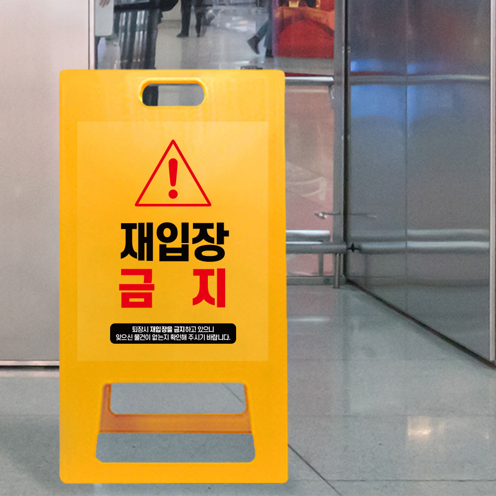 A형 입간판 노랑 재입장 금지 A형 입간판 노랑 재입장 금지