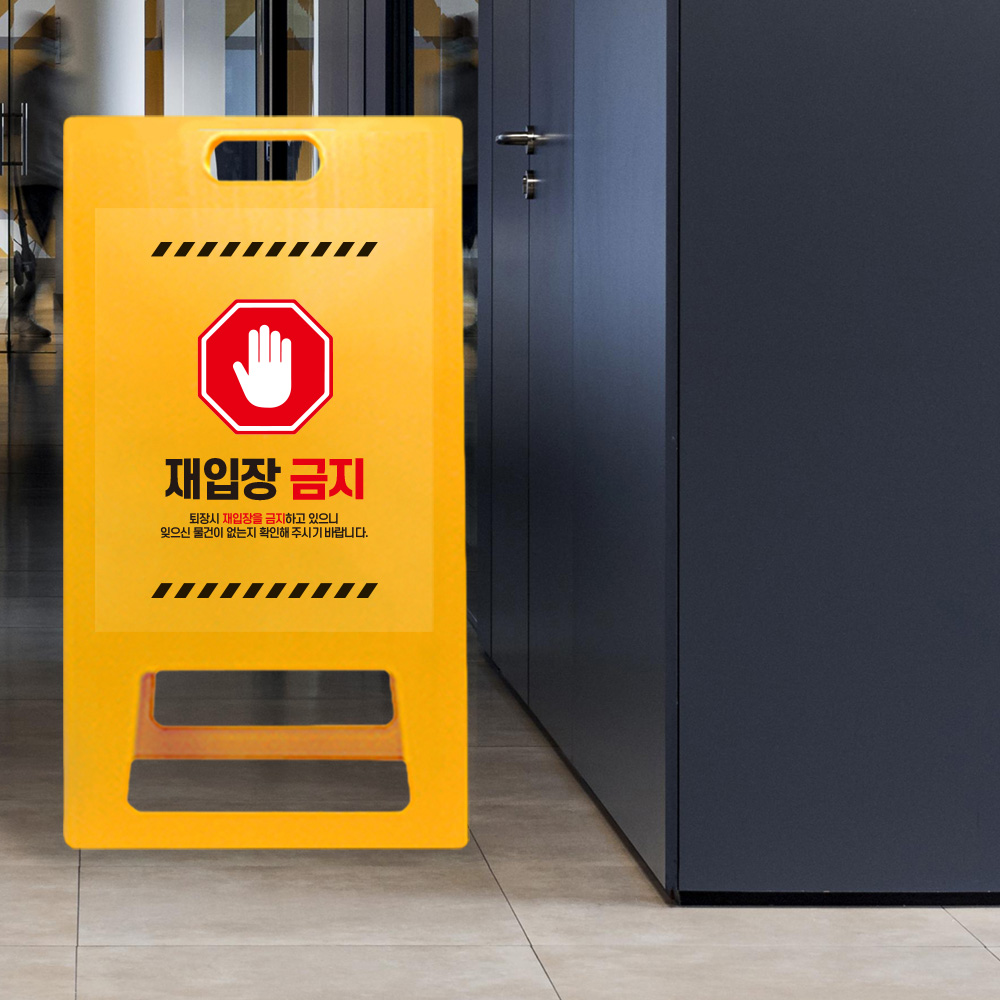 A형 입간판 노랑 재입장 금지 A형 입간판 노랑 재입장 금지