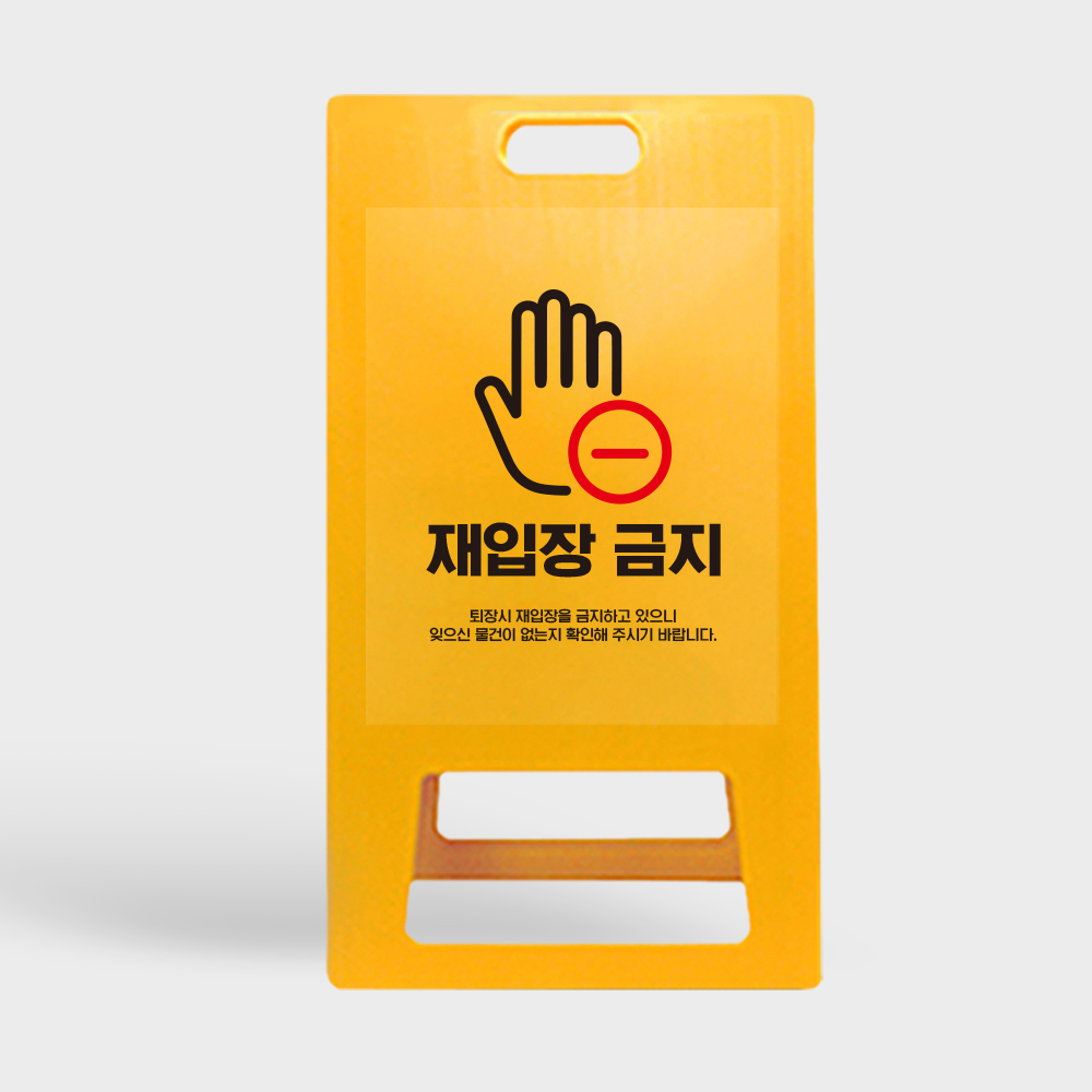 A형 입간판 노랑 재입장 금지