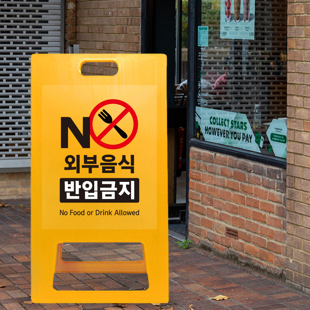A형 입간판 노랑 외부음식 반입금지 A형 입간판 노랑 외부음식 반입금지