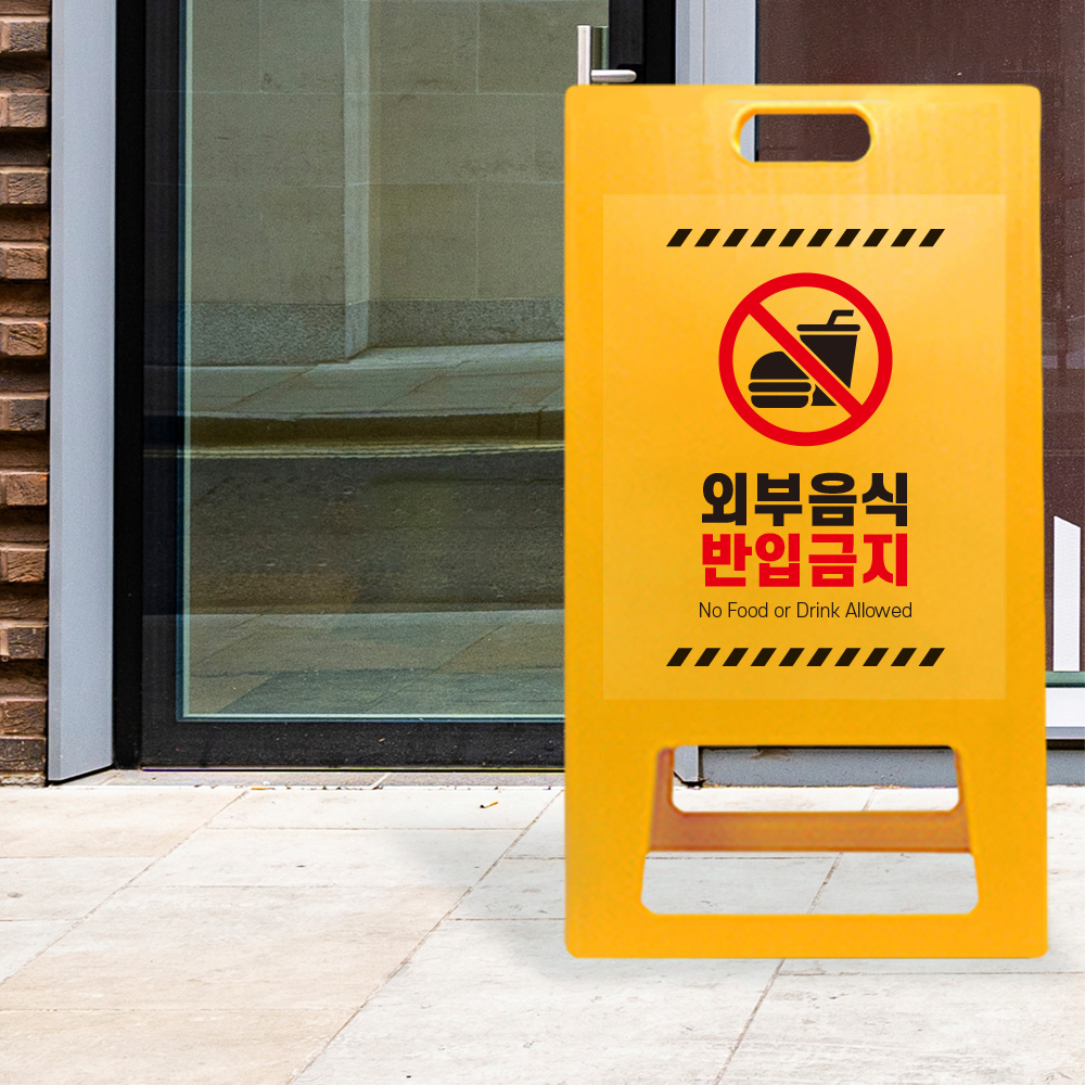 A형 입간판 노랑 외부음식 반입금지 A형 입간판 노랑 외부음식 반입금지