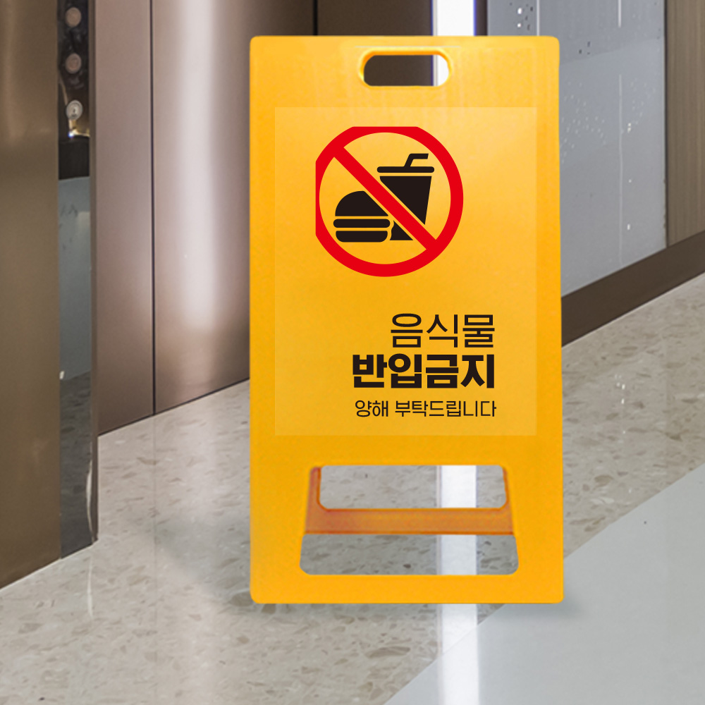 A형 입간판 노랑 외부음식 반입금지 A형 입간판 노랑 외부음식 반입금지