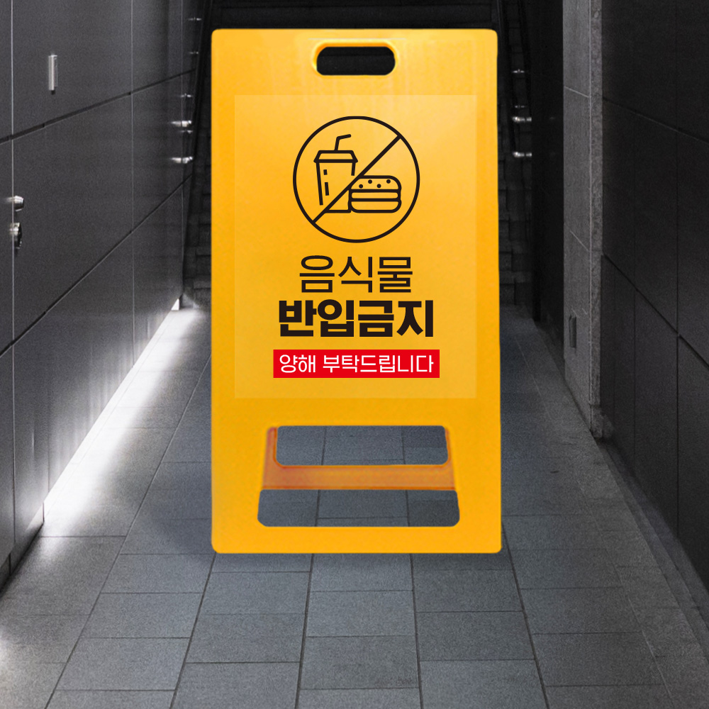 A형 입간판 노랑 외부음식 반입금지 A형 입간판 노랑 외부음식 반입금지
