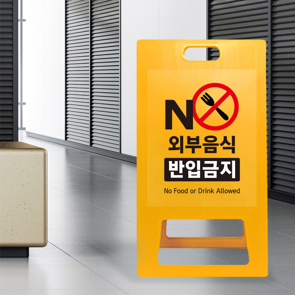 A형 입간판 노랑 외부음식 반입금지 A형 입간판 노랑 외부음식 반입금지