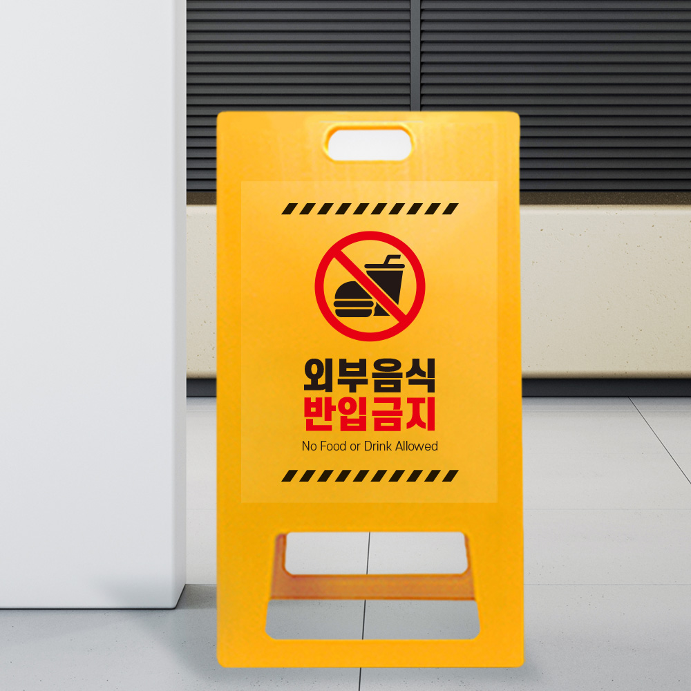 A형 입간판 노랑 외부음식 반입금지 A형 입간판 노랑 외부음식 반입금지
