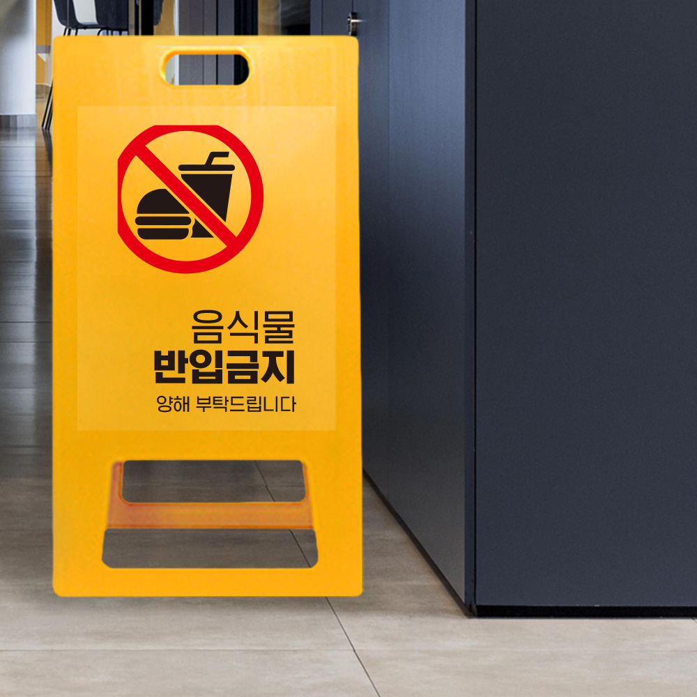 A형 입간판 노랑 외부음식 반입금지 A형 입간판 노랑 외부음식 반입금지