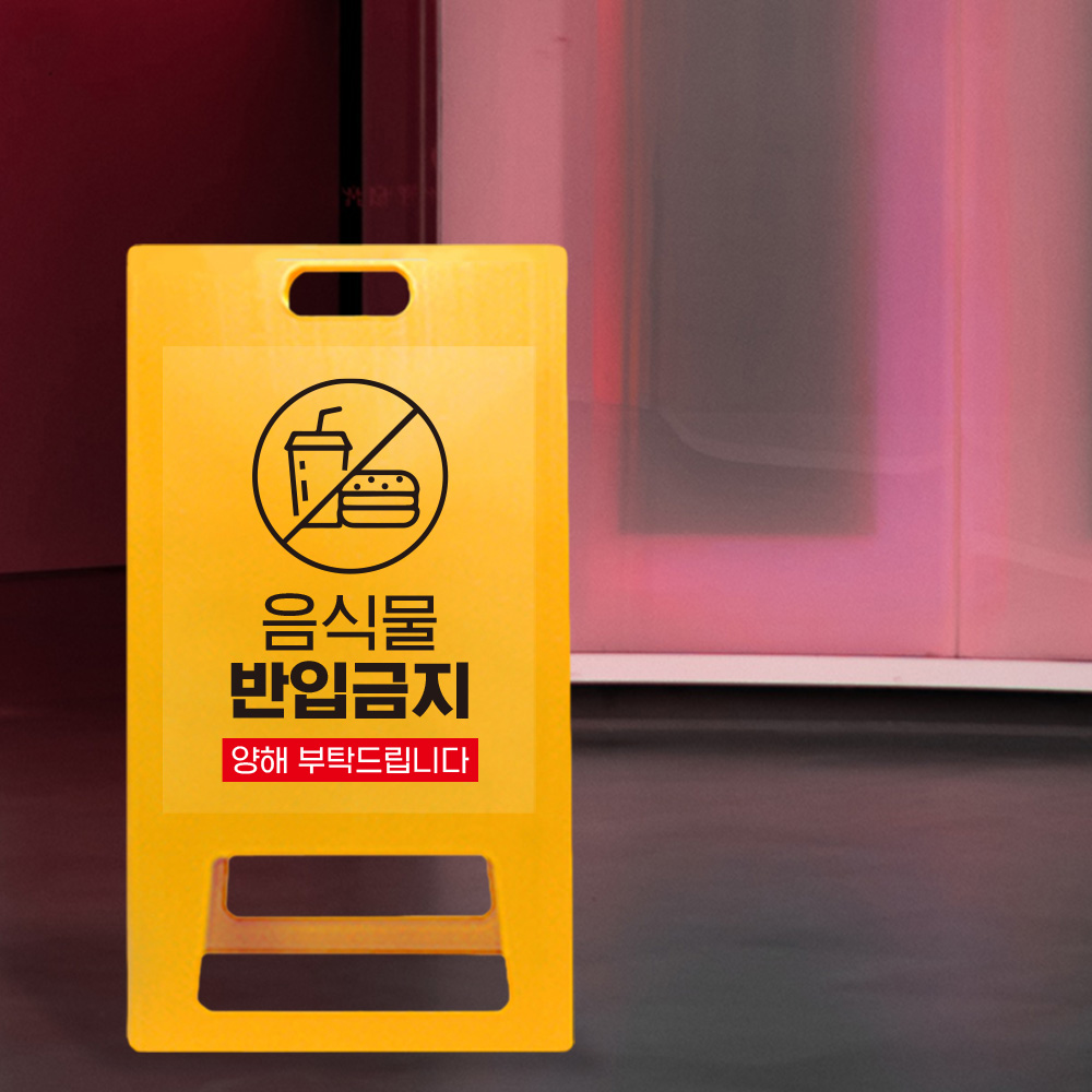 A형 입간판 노랑 외부음식 반입금지 A형 입간판 노랑 외부음식 반입금지
