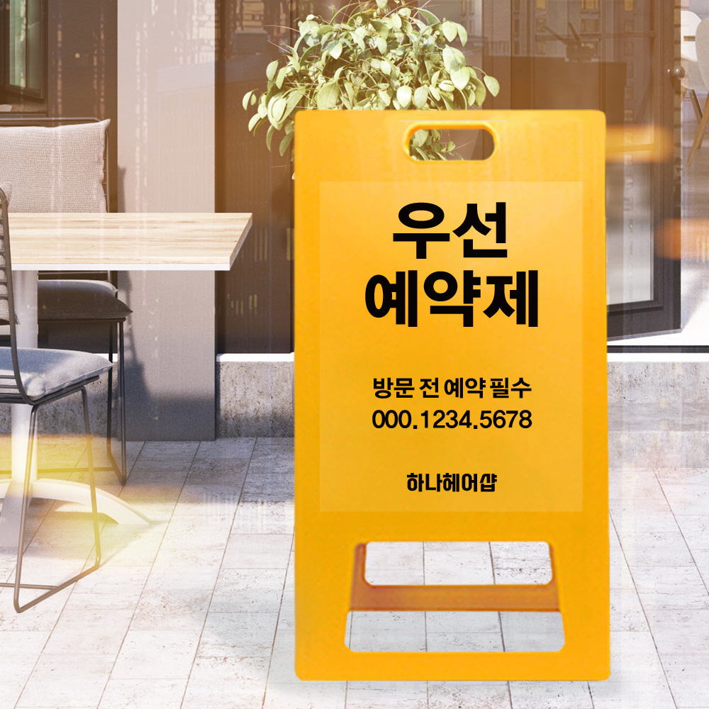 A형 입간판 노랑 우선 예약제 A형 입간판 노랑 우선 예약제