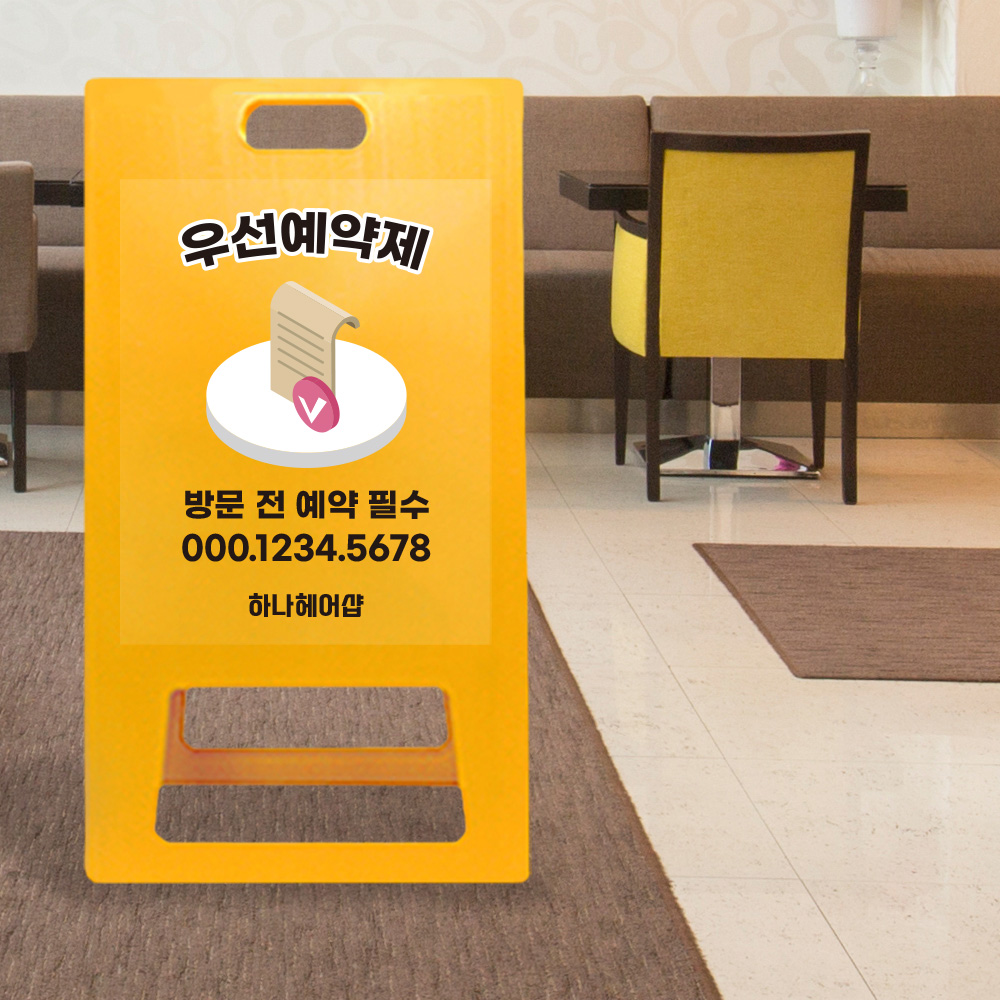 A형 입간판 노랑 우선 예약제 A형 입간판 노랑 우선 예약제