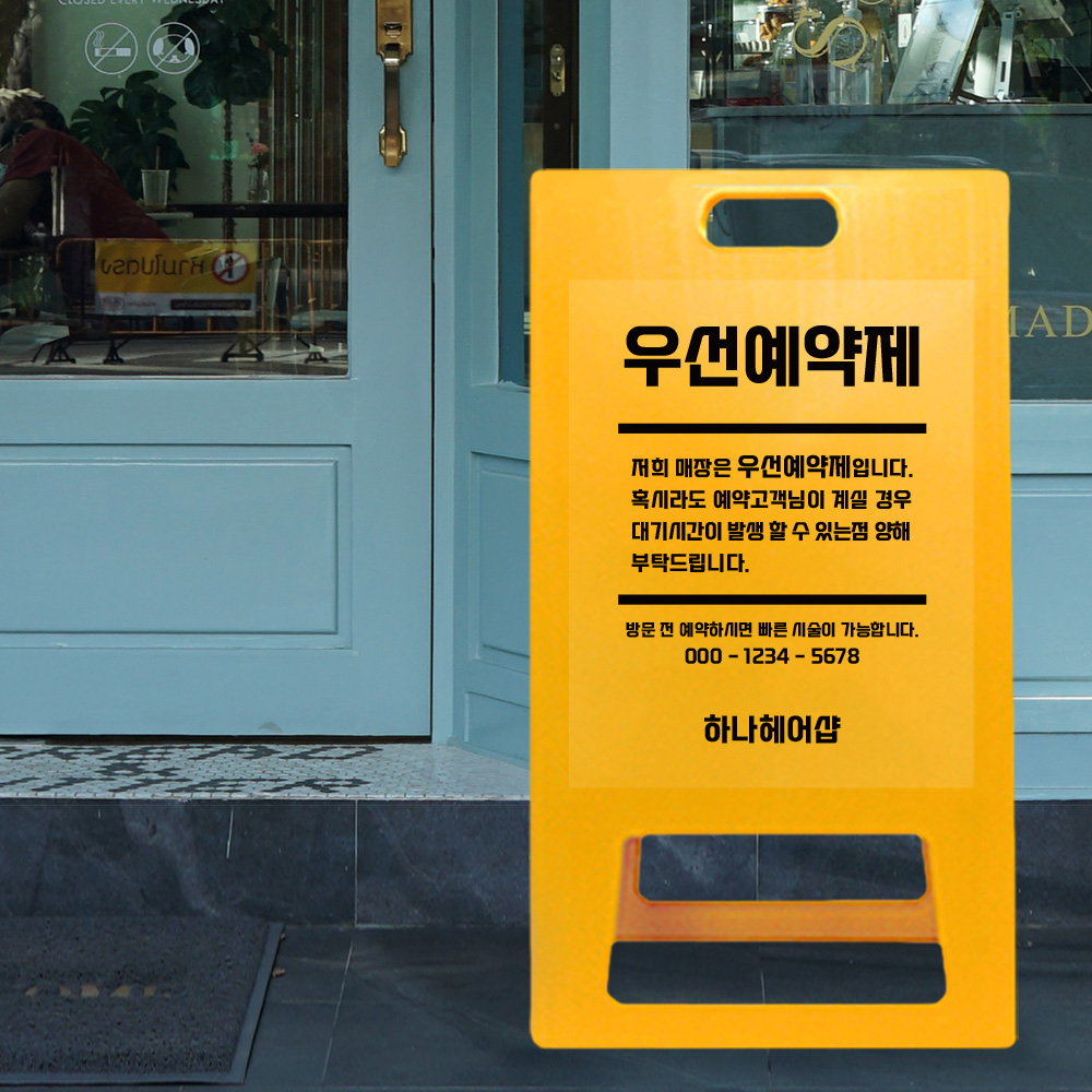 A형 입간판 노랑 우선 예약제 A형 입간판 노랑 우선 예약제