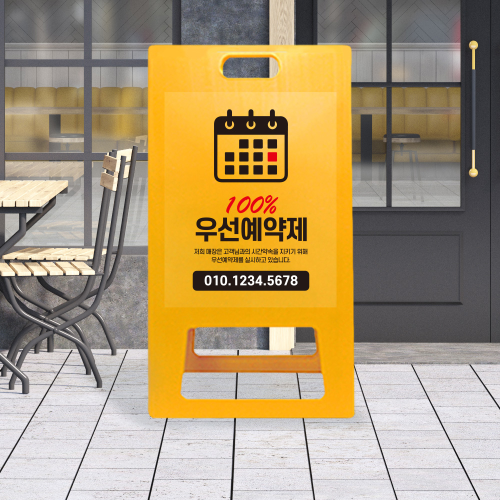 A형 입간판 노랑 우선 예약제 A형 입간판 노랑 우선 예약제