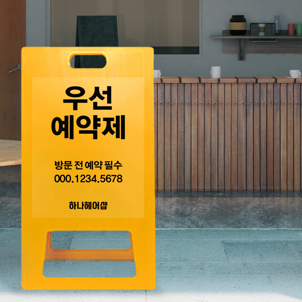A형 입간판 노랑 우선 예약제 A형 입간판 노랑 우선 예약제