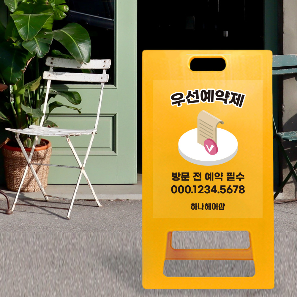A형 입간판 노랑 우선 예약제 A형 입간판 노랑 우선 예약제