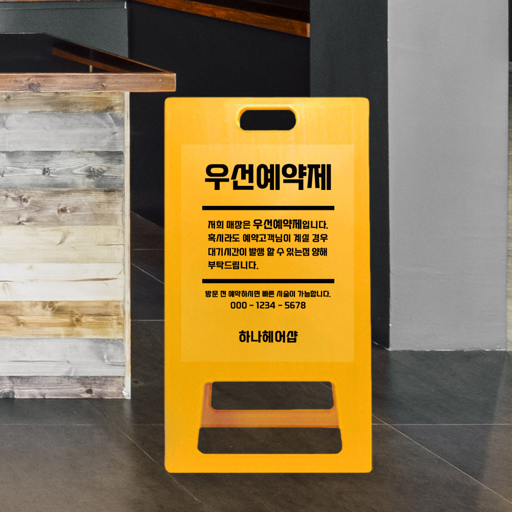 A형 입간판 노랑 우선 예약제 A형 입간판 노랑 우선 예약제