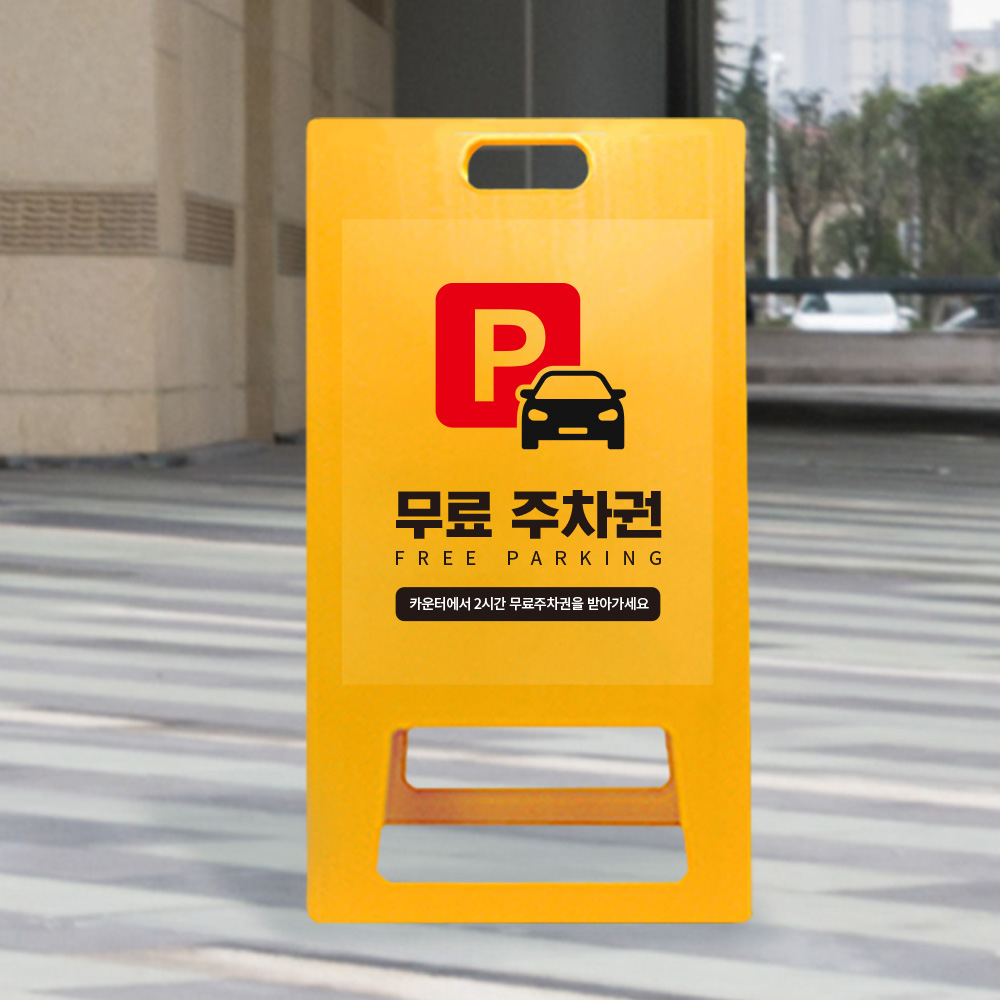 A형 입간판 노랑 주차권 등록 A형 입간판 노랑 주차권 등록