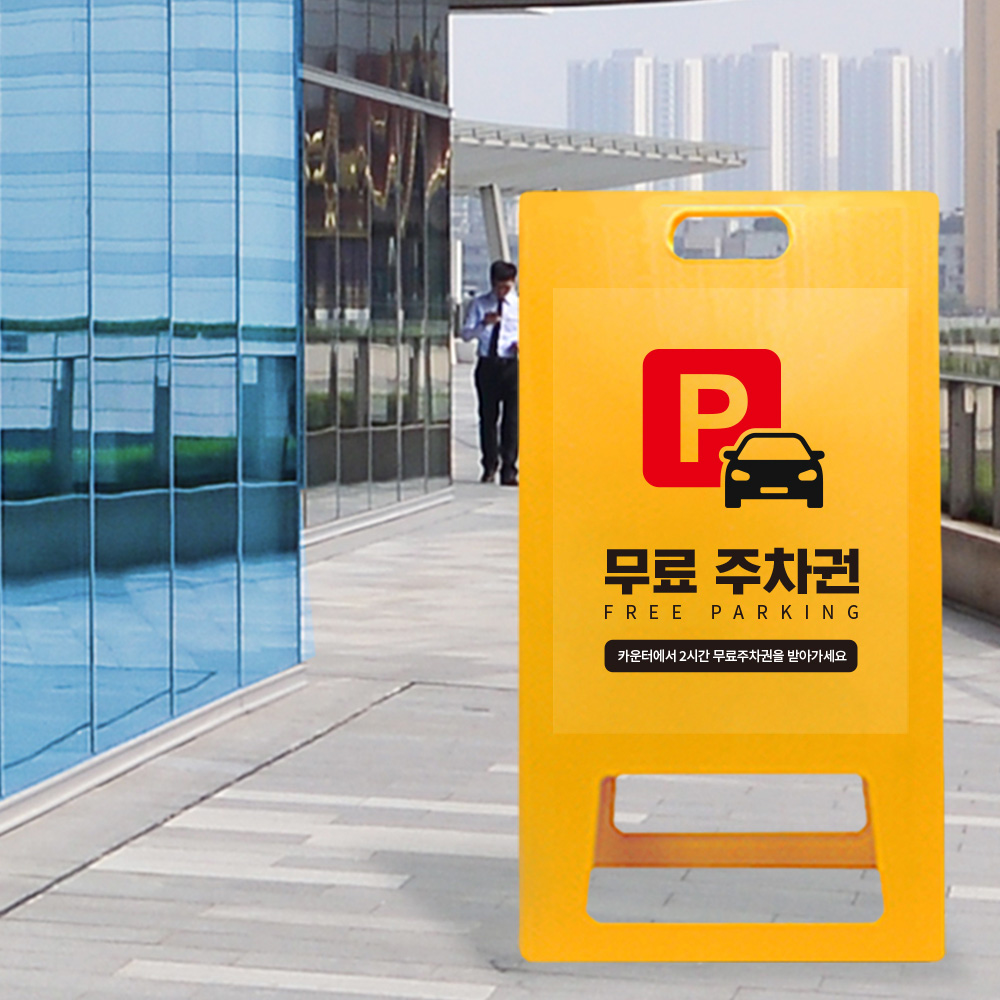 A형 입간판 노랑 주차권 등록 A형 입간판 노랑 주차권 등록