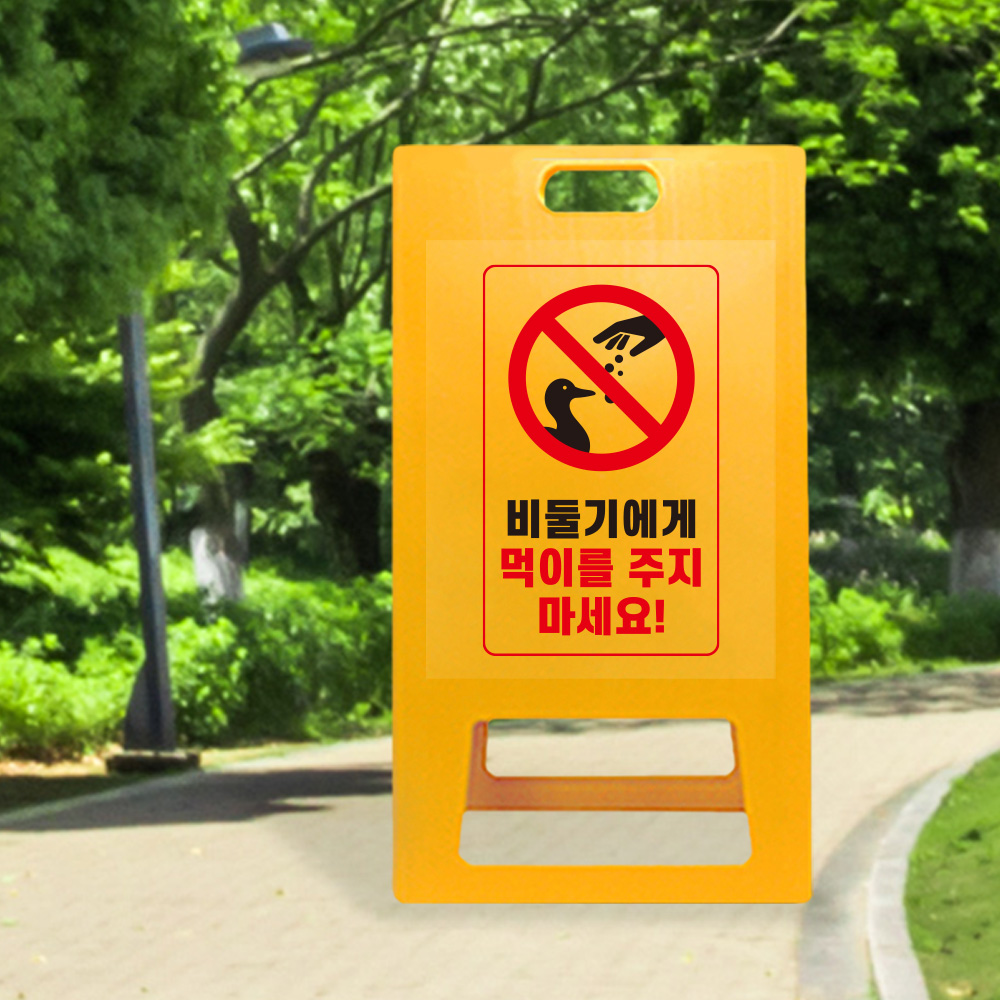 A형 입간판 노랑 비둘기 먹이금지
