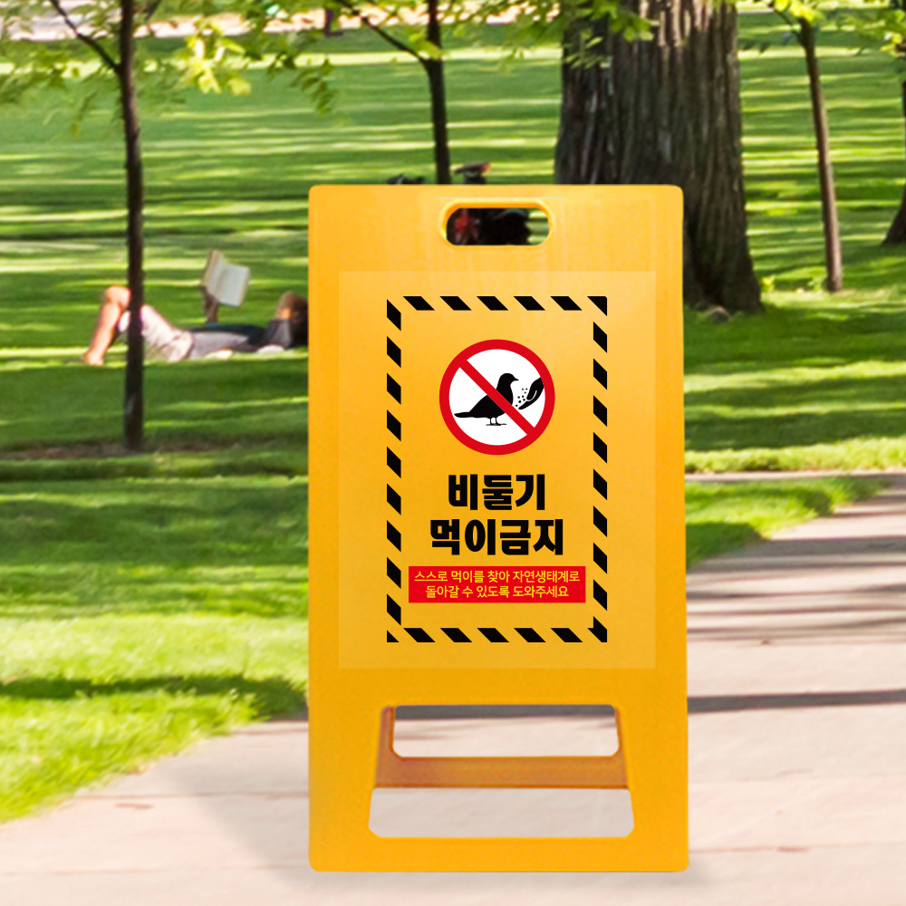 A형 입간판 노랑 비둘기 먹이금지