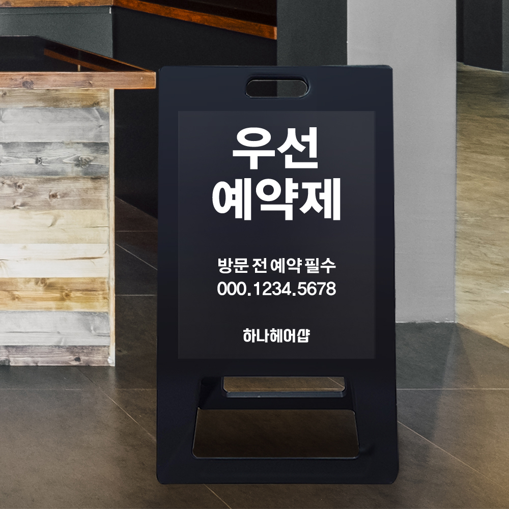 A형 입간판 블랙 우선 예약제