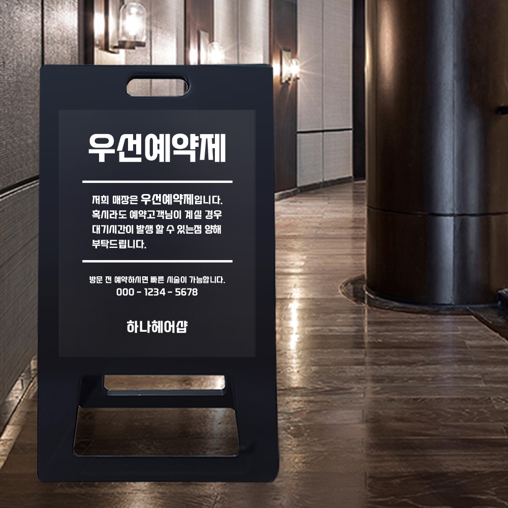 A형 입간판 블랙 우선 예약제