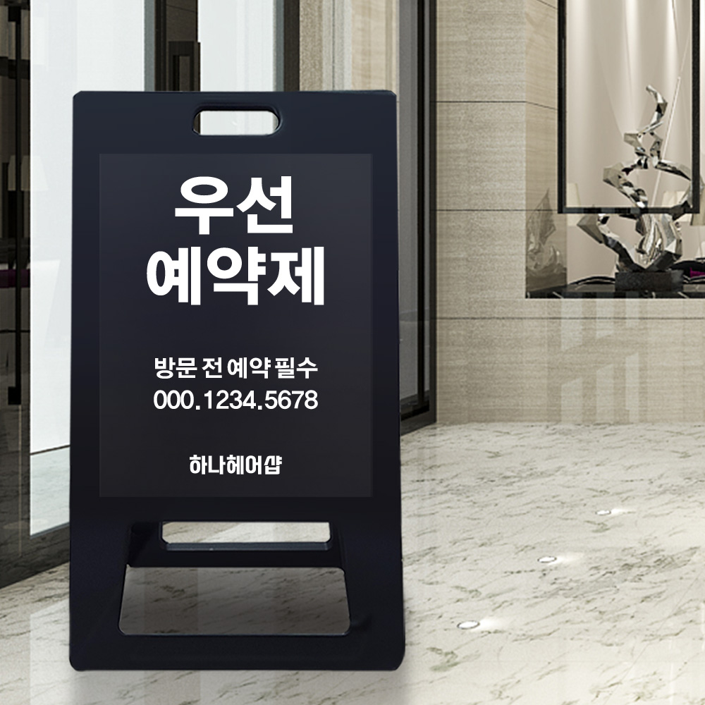 A형 입간판 블랙 우선 예약제